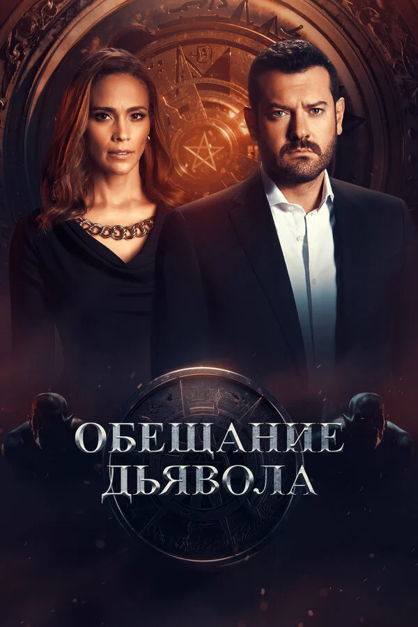 Обещание дьявола постер - смотреть онлайн